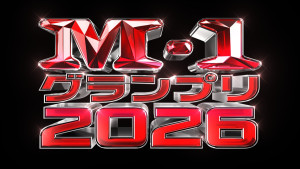 「M‐1 グランプリ 2026」ロゴ