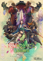 『劇場版 薬屋のひとりごと 亡妃の秘宝』本ポスター