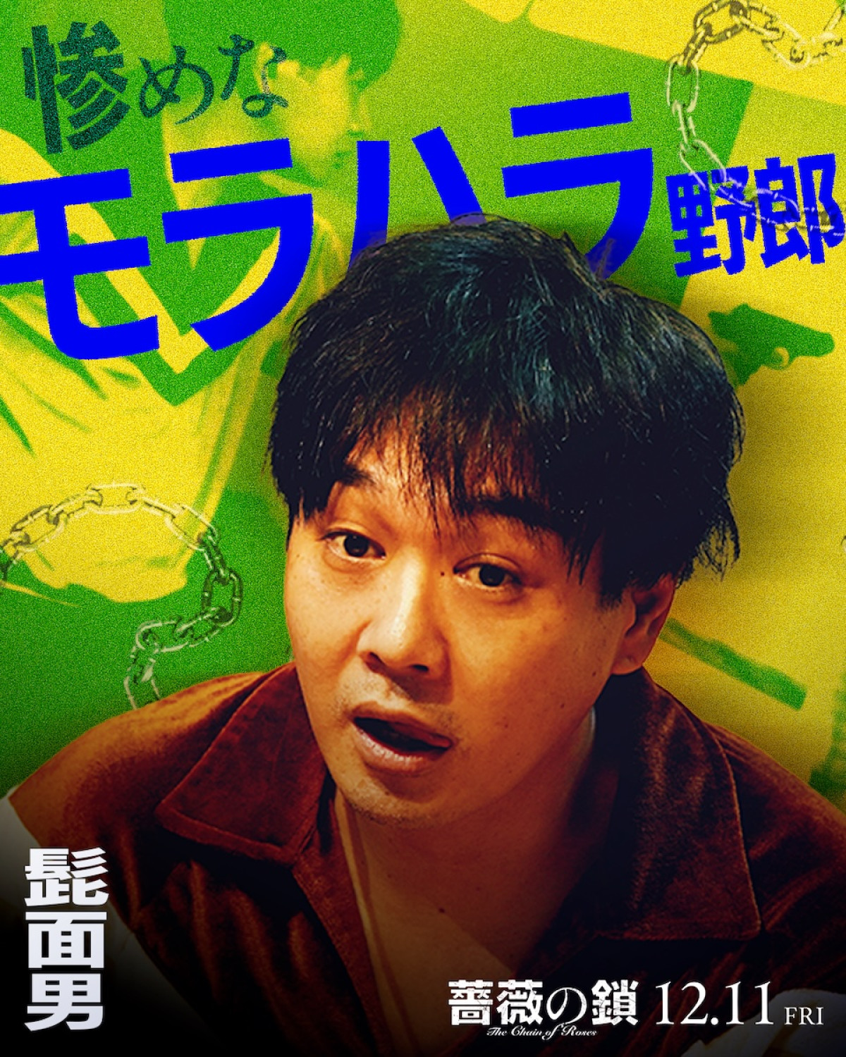 丸山隆平は「ヘタレな理屈屋」、沢尻エリカは「美しき暴れ馬」！ 『薔薇の鎖』キャラクタービジュアル解禁