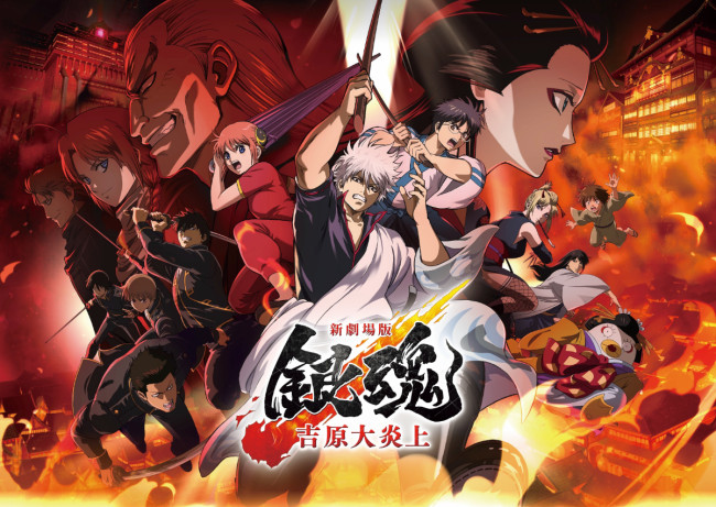 新劇場版 銀魂 -吉原大炎上-のメインビジュアル
