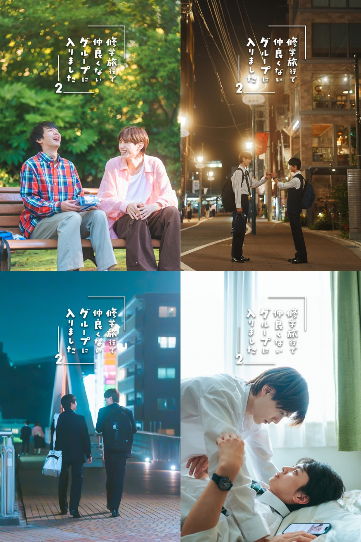 『修学旅行2』藤本洸大が21歳に！　撮影現場で誕生日サプライズ　特別先行ビジュアル＆最新PR映像も解禁