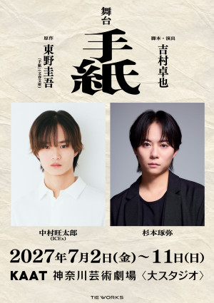 舞台『手紙』キービジュアル