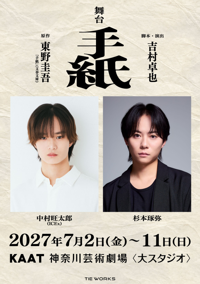 舞台『手紙』キービジュアル
