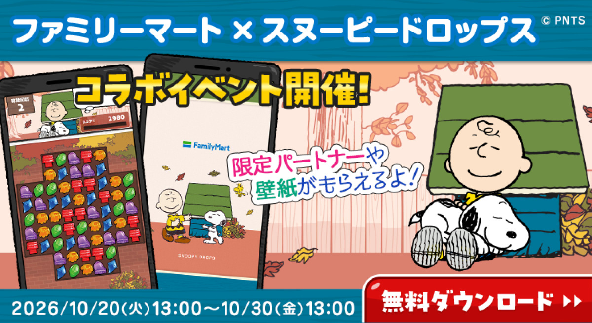 20261016 『PEANUTS』×「ファミマ」