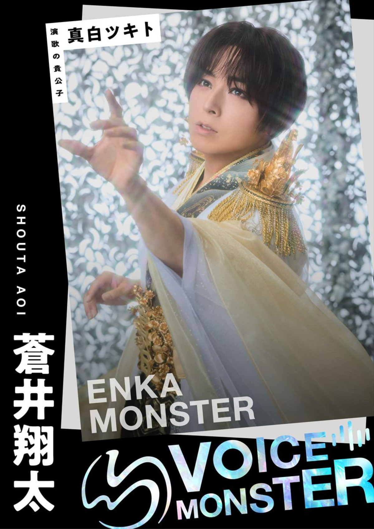 西川貴教ら“バケモノ級”の歌声が激突！　『VOICE MONSTER』ビジュアル完成