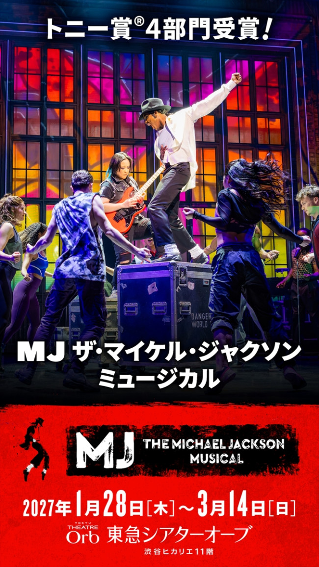 『MJ ザ・マイケル・ジャクソン・ミュージカル』