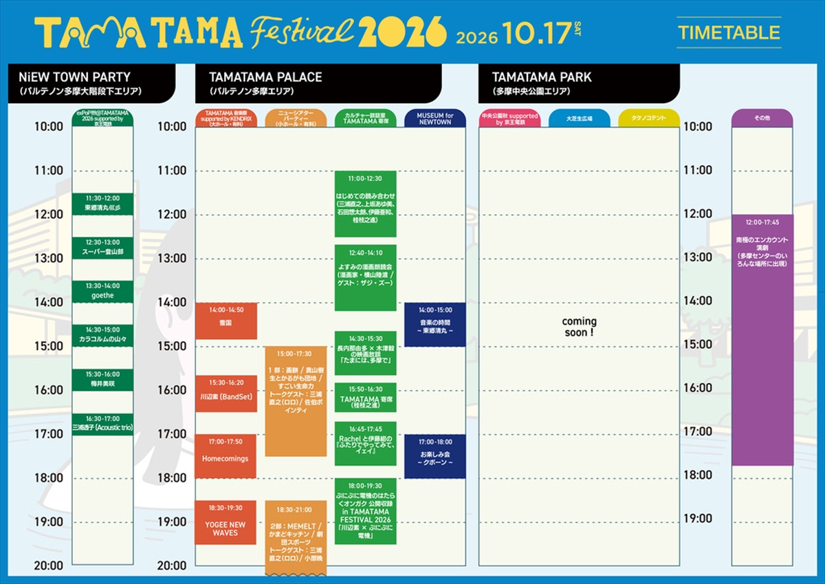 『TAMATAMA FESTIVAL』10.17タイムテーブル