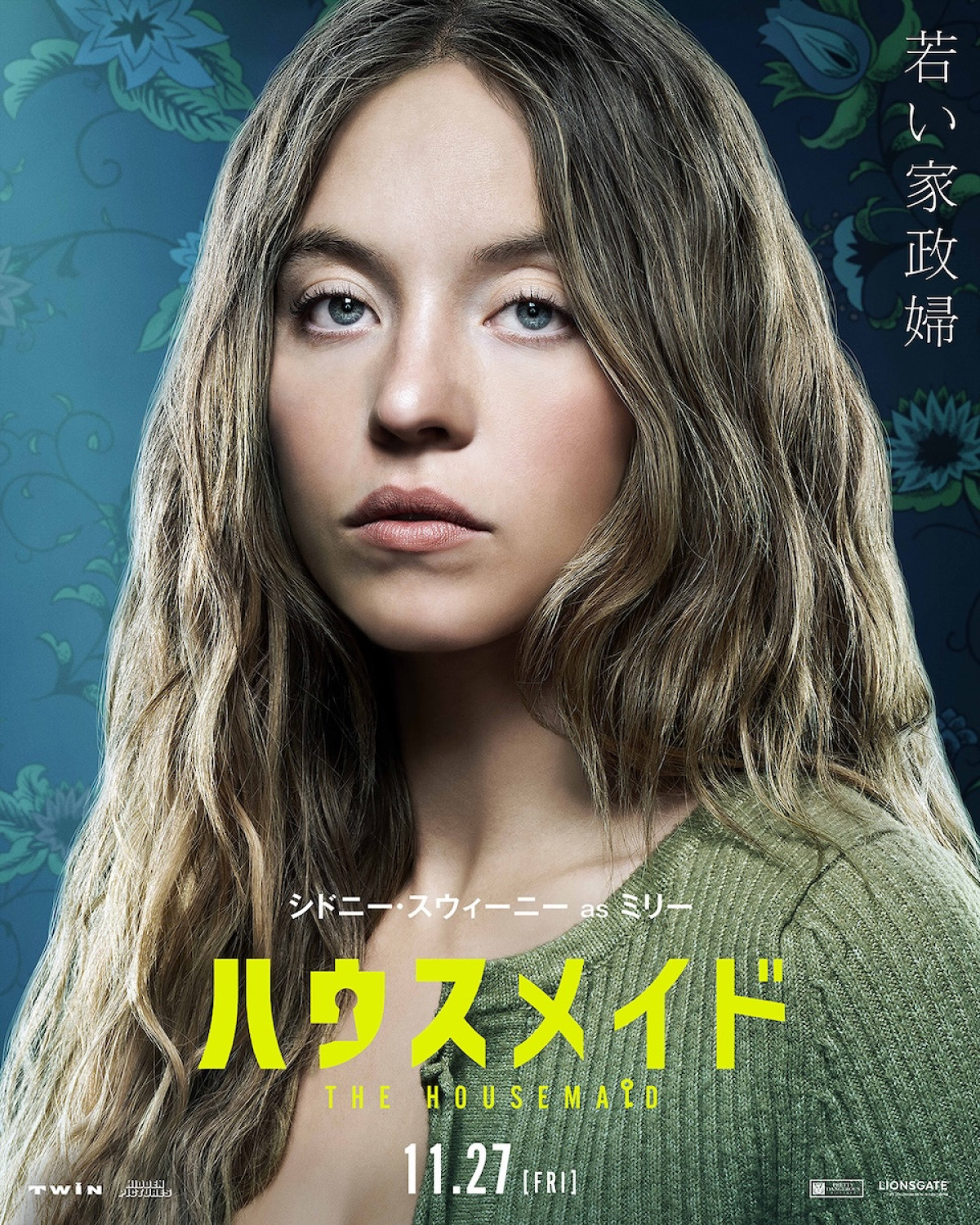 “若い家政婦”シドニー・スウィーニーら　『ハウスメイド』主要キャラ5人の意味深なポスター解禁＆監督コメント到着