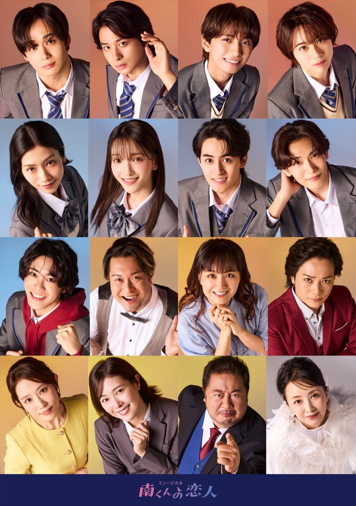 ミュージカル『南くんの恋人』南聡介×千代光のキービジュアル公開　キャストビジュアル＆コメントも