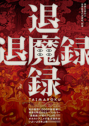 映画『退魔録』ティザーポスタービジュアル
