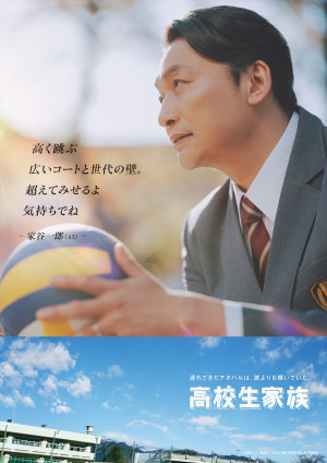 映画『高校生家族』キャラクターポスター〈家谷一郎 ver〉