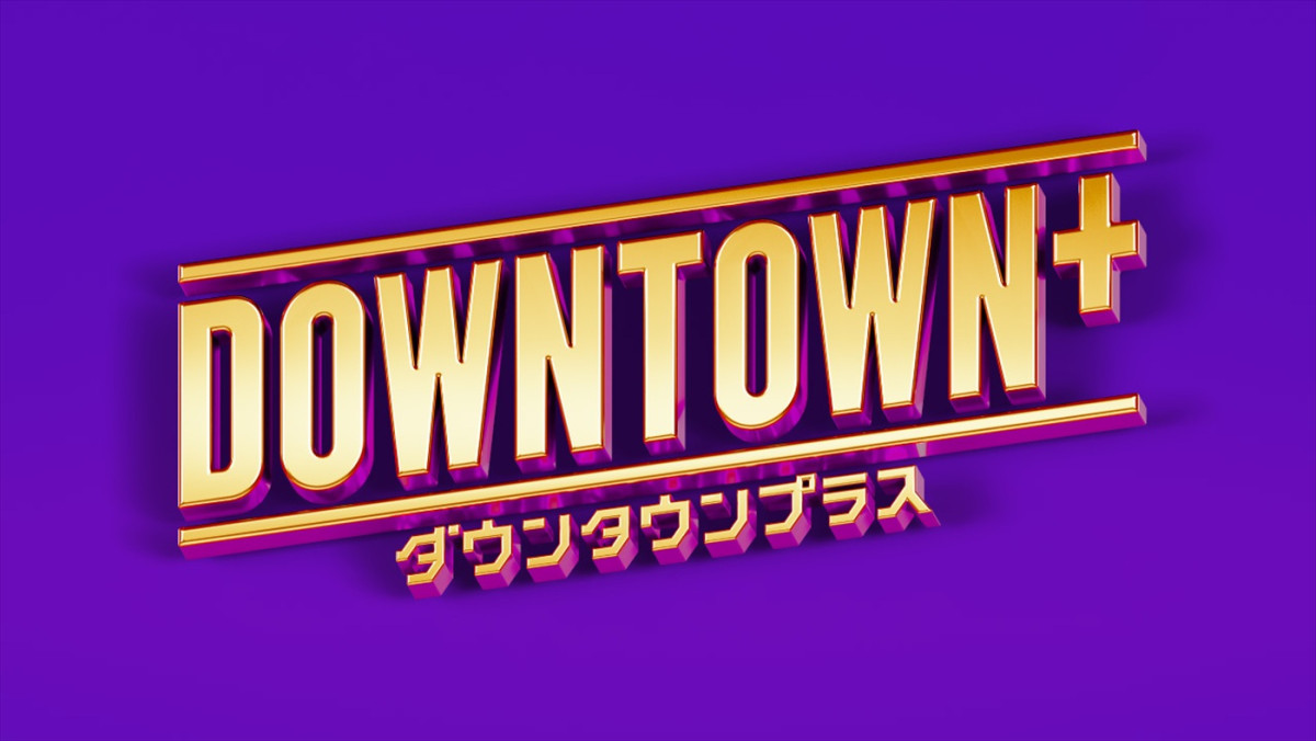 「DOWNTOWN＋」ロゴ