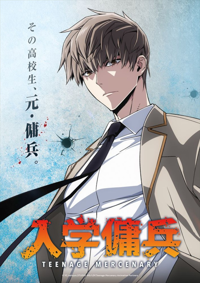 アニメ『入学傭兵』ティザービジュアル