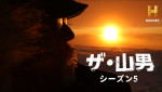 『ザ・山男　シーズン5』より