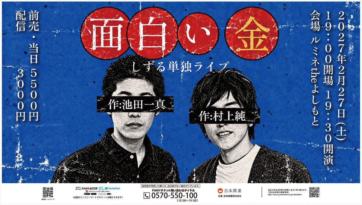 しずる単独ライブ『「面白い金」作：村上純・池田一真』ビジュアル