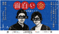 しずる単独ライブ『「面白い金」作：村上純・池田一真』ビジュアル