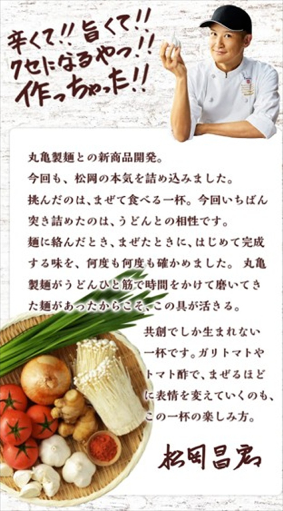 松岡昌宏×二宮和也がCM初共演！　丸亀製麺「肉辛まぜうどん」の衝撃の味わいに「松岡してる！」と二宮節