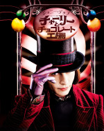 映画『チャーリーとチョコレート工場』キーアート