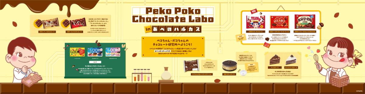 260122「Peko Poko Chocolate Labo」