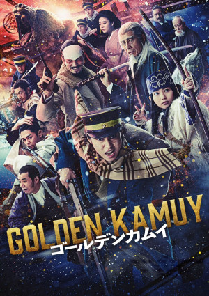 実写『ゴールデンカムイ』映画＆ドラマを金ローで2週連続放送決定！　地上波放送は初