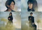 映画『鬼の花嫁』おにの日限定特別ビジュアル