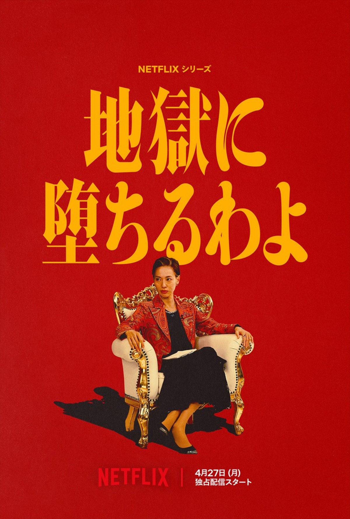戸田恵梨香主演『地獄に堕ちるわよ』、ティーザー予告＆ティーザーアートが解禁　日本一有名な占い師・細木数子の“真実の顔”とは？