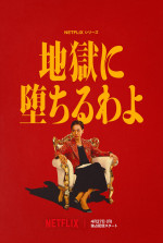 Netflixシリーズ『地獄に堕ちるわよ』、ティザーアート