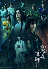 舞台『魔道祖師』遡かい編キービジュアル