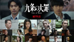 Netflixシリーズ『九条の大罪』キャスト陣