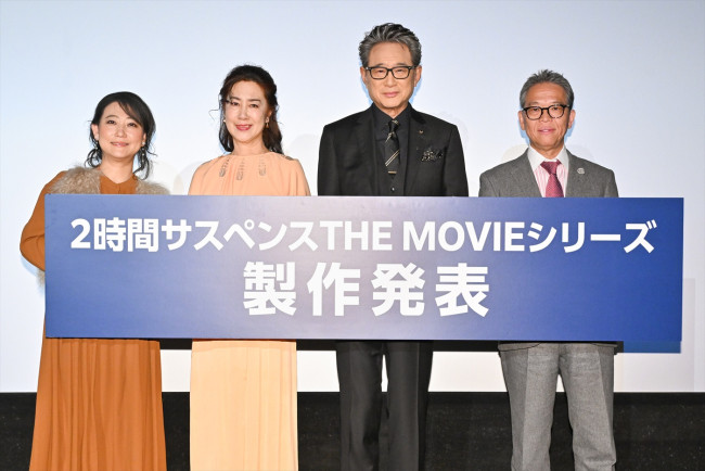 『2時間サスペンス　THE MOVIEシリーズ』製作発表会見より（左から）友近、名取裕子、船越英一郎、菅井敦（株式会社ホリプロ　代表取締役社長）