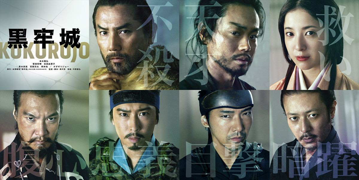 黒沢清×本木雅弘が初タッグ　戦国系心理ミステリー『黒牢城』映画化　豪華キャスト解禁
