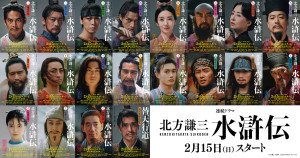 ドラマ『北方謙三 水滸伝』全面帯ビジュアル