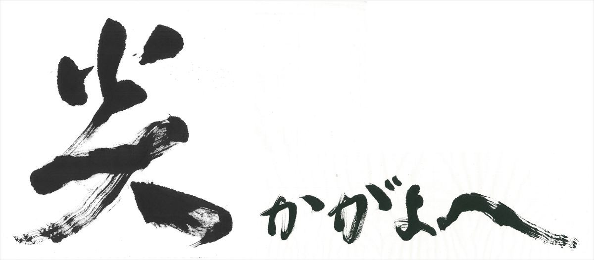 A.B.C‐Z戸塚祥太＆timelesz原嘉孝、時代劇『炎かがよへ』出演決定　予告＆ポスター＆場面写真解禁