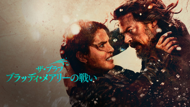 ザ・ブラフ ブラッディ・メアリーの戦いのメインビジュアル