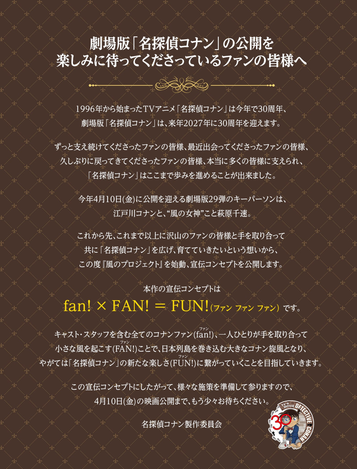 『名探偵コナン ハイウェイの堕天使』＜風のプロジェクト＞始動　製作委員会から“異例”声明文発表