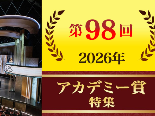 第98回（2026年）アカデミー賞 ノミネート一覧＜作品賞・監督賞・主演男優賞・主演女優賞 ほか＞ <span class=insert_pr>P R</span>