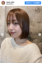 石川あんな、長かった髪をばっさりカットで劇的イメチェン　※「石川あんな」インスタグラム