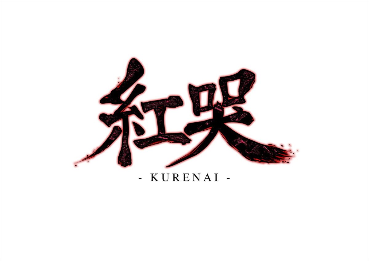 秋田莉杏・菅原茉椰＆佐藤アツヒロらが本格殺陣で魅せる！　舞台『紅哭‐KURENAI‐』上演決定