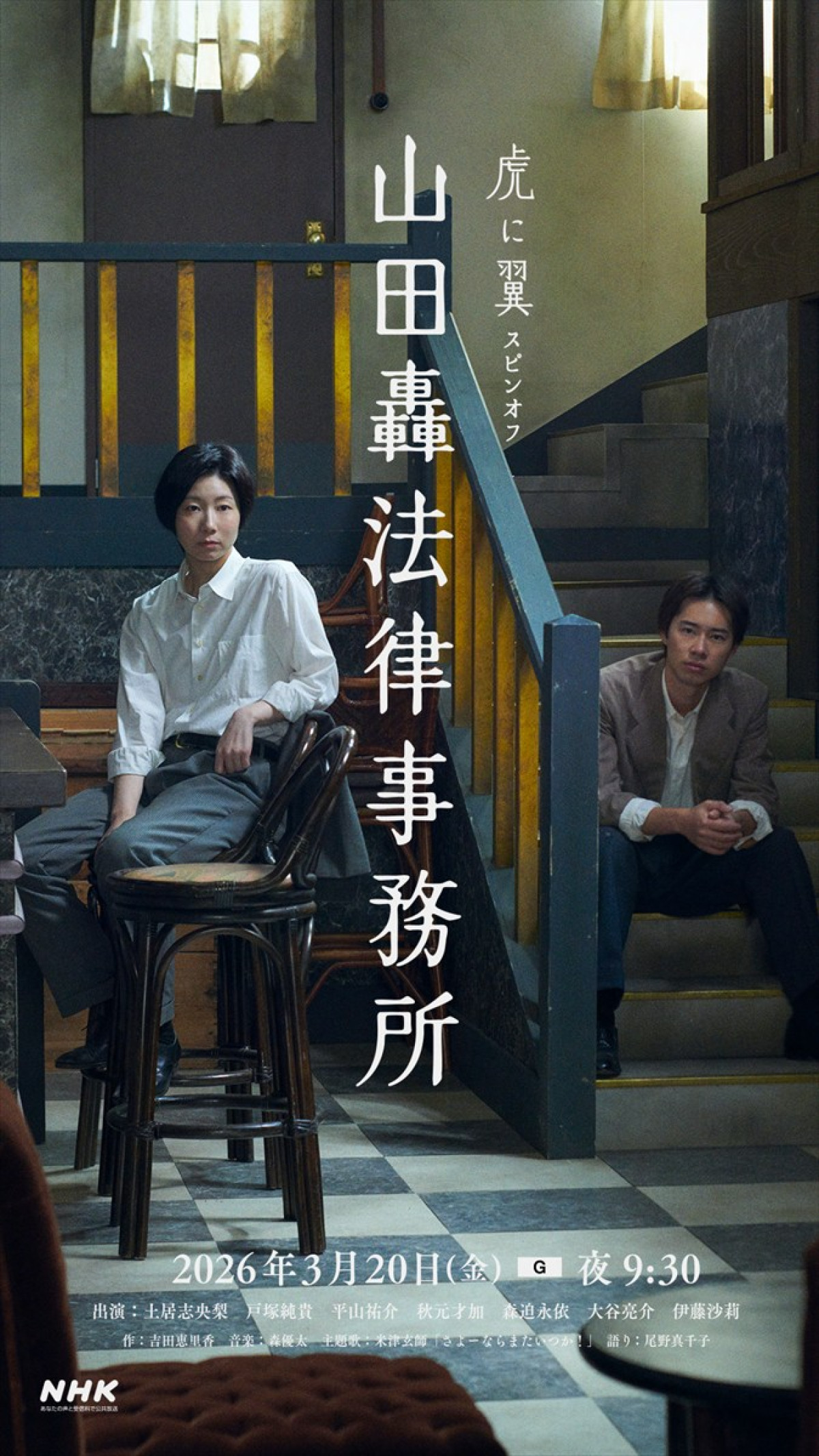 『虎に翼』スピンオフ『山田轟法律事務所』新キャストに平山祐介・秋元才加・鈴木拓ら発表　キービジュアルも完成