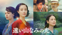 映画『遠い山なみの光』U‐NEXTで独占配信開始！