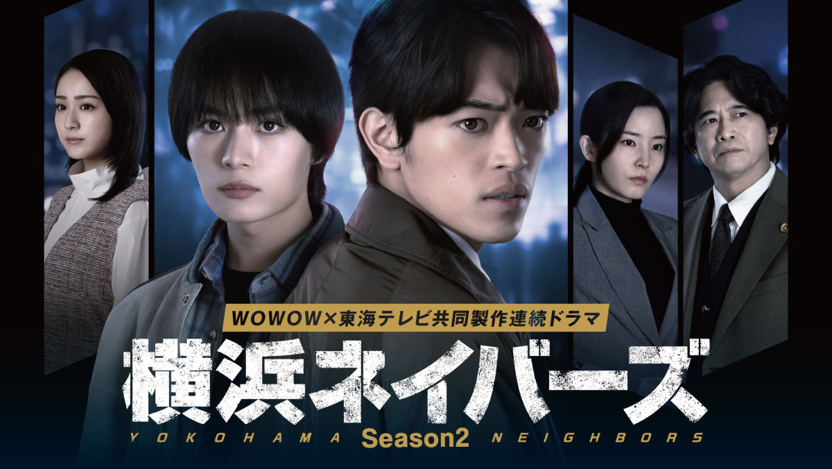 ドラマ『横浜ネイバーズ Season2』ポスター