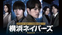 ドラマ『横浜ネイバーズ Season2』ポスター