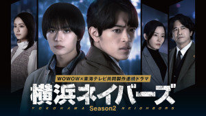 ドラマ『横浜ネイバーズ Season2』ポスター