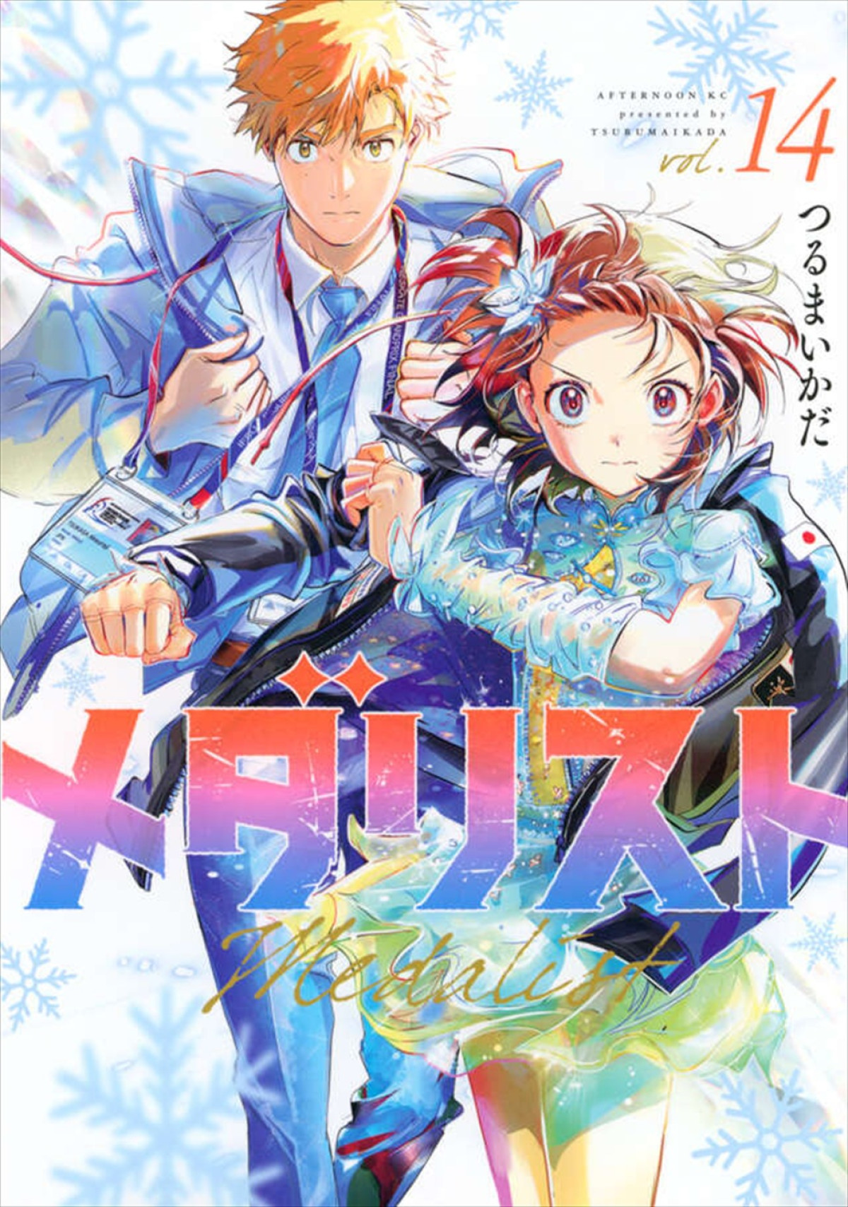 『メダリスト』第2期に花江夏樹・稲垣好・石毛翔弥・小野友樹が参戦＆キャラビジュ公開
