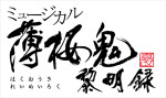 ミュージカル『薄桜鬼 真改』黎明録ロゴ