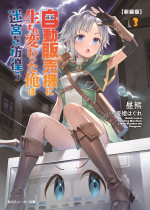 原作小説：昼熊「自動販売機に生まれ変わった俺は迷宮を彷徨う」（角川スニーカー文庫／KADOKAWA）3巻書影
