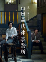 『虎に翼』スピンオフ『山田轟法律事務所』キービジュアル