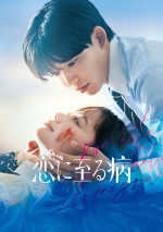 長尾謙杜×山田杏奈『恋に至る病』Prime Videoで独占配信！　TikTok再生数200万回超えの恋愛小説を実写映画化