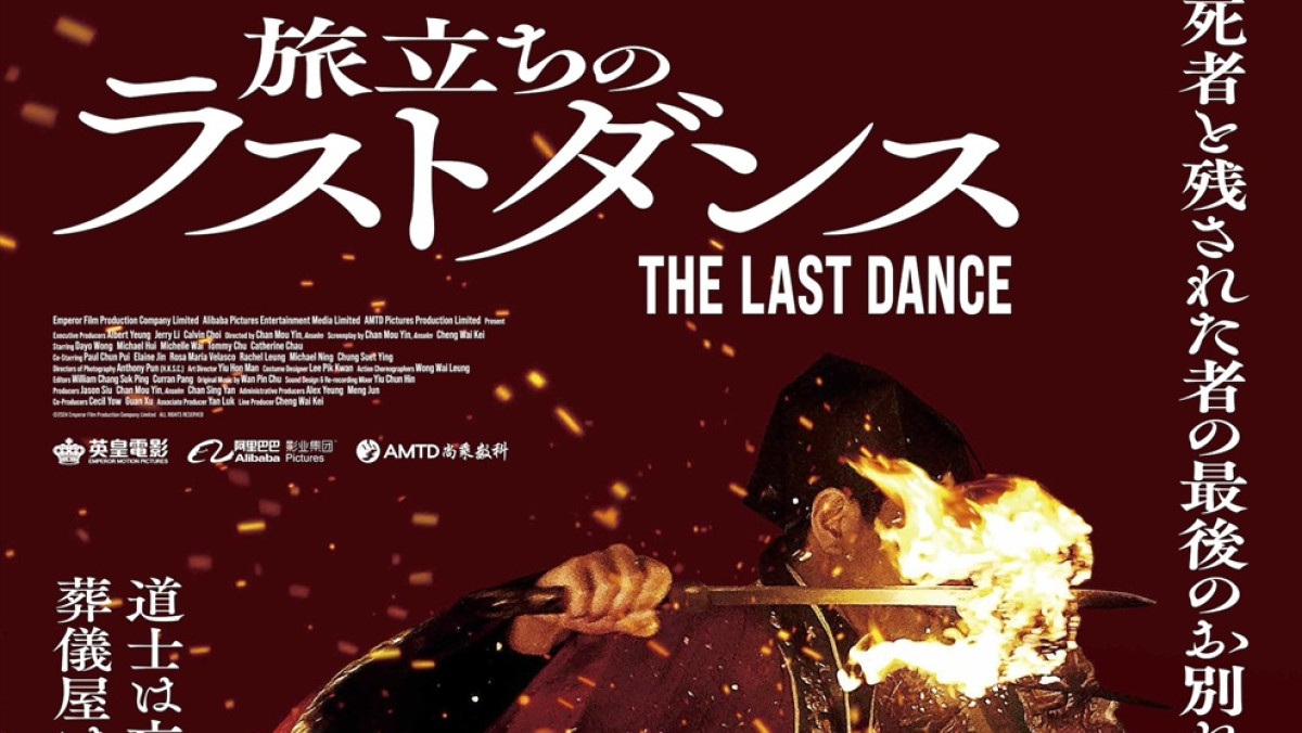 アカデミー賞国際長編映画賞・香港代表『旅立ちのラストダンス』5.8