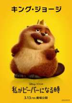 映画『私がビーバーになる時』キャラクターポスター